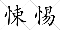 悚惕