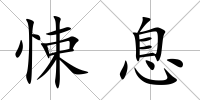 悚息