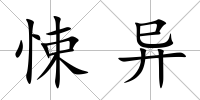 悚異
