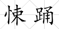 悚踴