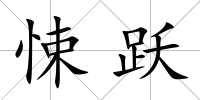悚躍