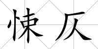 悚仄