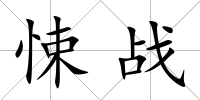 悚戰