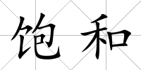 飽和