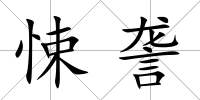 悚詟