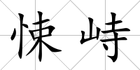 悚峙