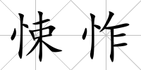 悚怍
