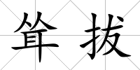 聳拔