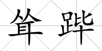 聳蹕