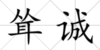 聳誠