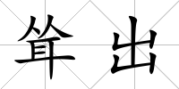 聳出