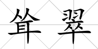 聳翠