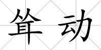 聳動