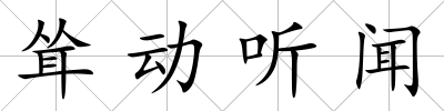 聳動聽聞