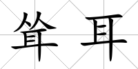 聳耳