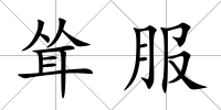聳服