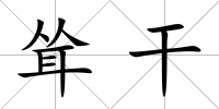 聳干
