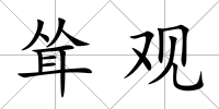 聳觀
