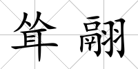 聳翮