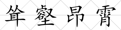 聳壑昂霄