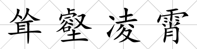 聳壑凌霄