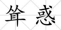 聳惑