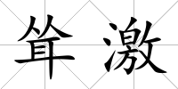聳激