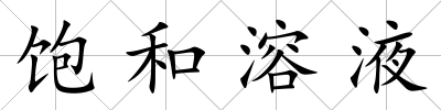 飽和溶液
