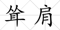 聳肩