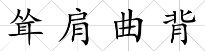 聳肩曲背