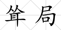 聳局