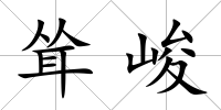 聳峻