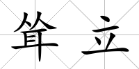 聳立