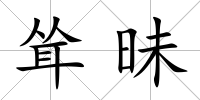 聳昧