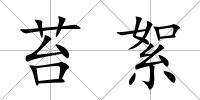 苔絮