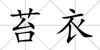 苔衣