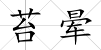 苔暈