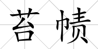 苔幘