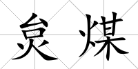 炱煤