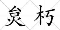 炱朽