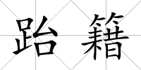 跆籍
