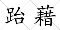 跆藉
