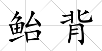 鮐背