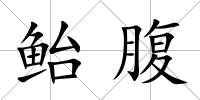 鮐腹