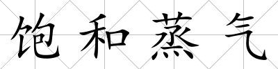 飽和蒸氣