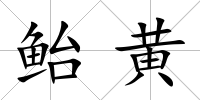 鮐黃