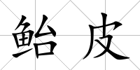 鮐皮