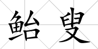 鮐叟