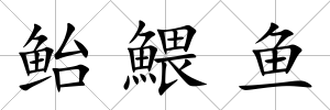 鮐鰃魚