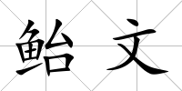 鮐文